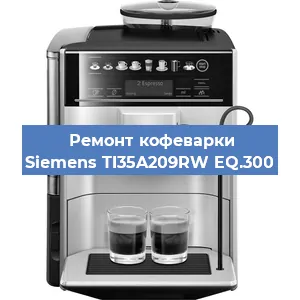 Ремонт капучинатора на кофемашине Siemens TI35A209RW EQ.300 в Краснодаре